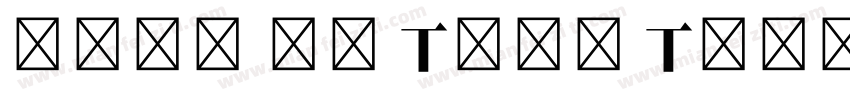 思源宋体 粗体 True Type CH字体转换